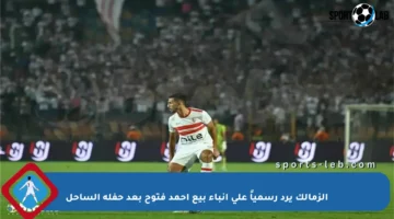 الزمالك يرد رسمياً على أنباء بيع أحمد فتوح بعد حفلة الساحل